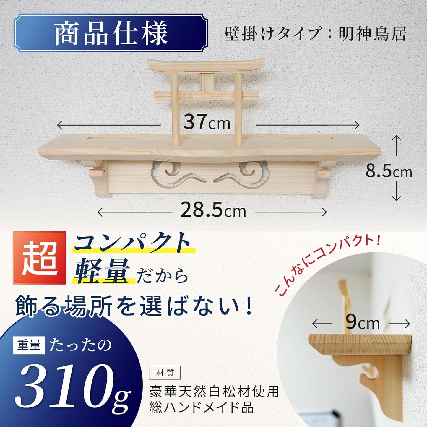 [ さくら禅 ] 棚型 モダン 神棚 祥雲 鳥居付き 白松 壁掛け お札立て 簡単取り付け 穴が目立たない 棚板 神具 お守り飾り 破魔矢置き 明神鳥居 （本体のみ）