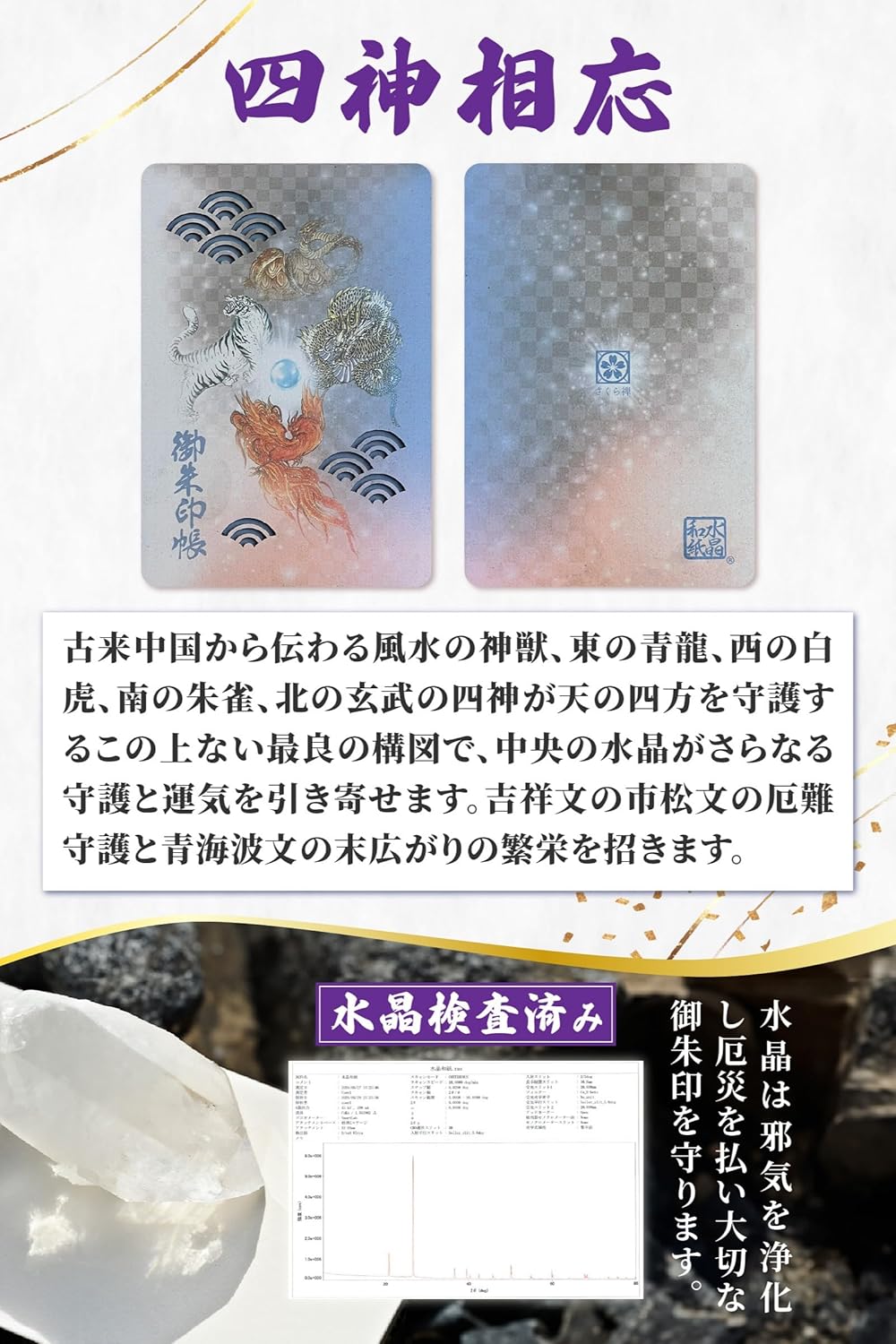 [ 水晶和紙 ] 御朱印帳 木製表紙 ご朱印帳 水晶和紙 朱印帳 【 厄除招福 水晶 越前和紙 】160×109㎜ 御守 開運 御城印 納経帳 幸運猫 福猫（四神相応）