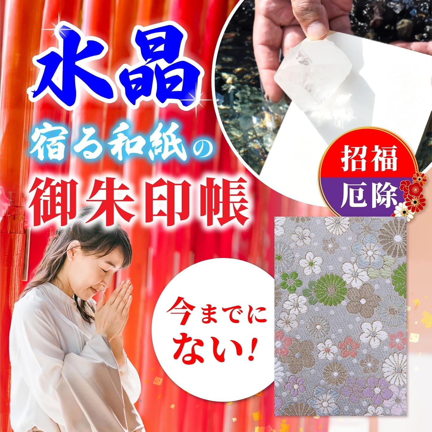 [ 水晶和紙 ] 新型 御朱印帳 ご朱印帳 水晶和紙 朱印帳 【 厄除招福 水晶 越前和紙 特殊加工紙 】 お守り 御守 開運 御城印 朱印帳 納経帳 高級 金襴 装丁 160×109mm (金襴 桜菊爛漫)