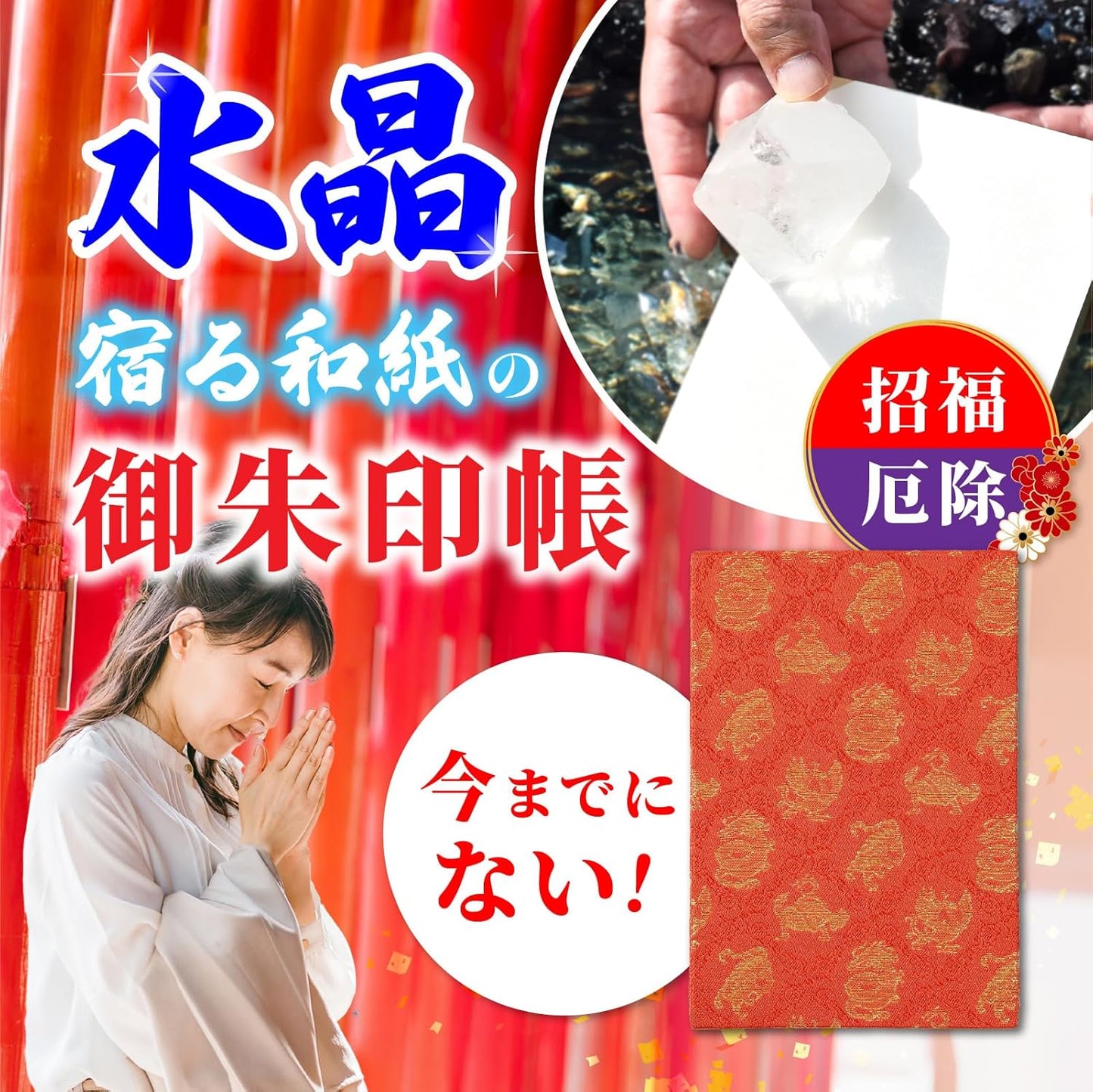 [ 水晶和紙 ] 新型 御朱印帳 ご朱印帳 水晶和紙 朱印帳 【 厄除招福 水晶 越前和紙 特殊加工紙 】 お守り 御守 開運 御城印 朱印帳 納経帳 高級 金襴 装丁 160×109mm (金襴 四神)