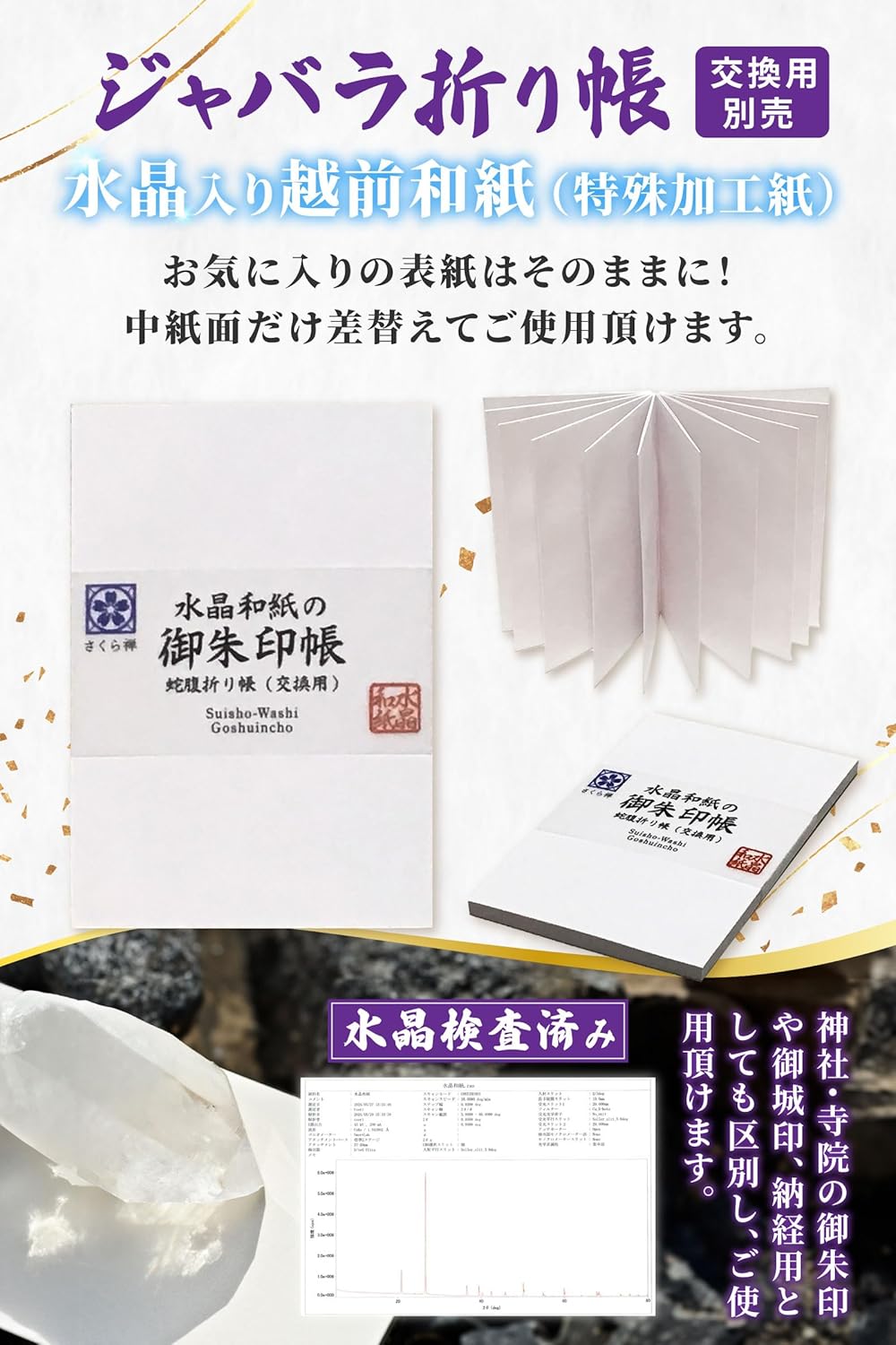 [ 水晶和紙 ] 御朱印帳 木製表紙 ご朱印帳 水晶和紙 朱印帳 【 厄除招福 水晶 越前和紙 】 御守 開運 御城印 納経帳 幸運猫 福猫 蛇腹折り帳 大判（交換用）