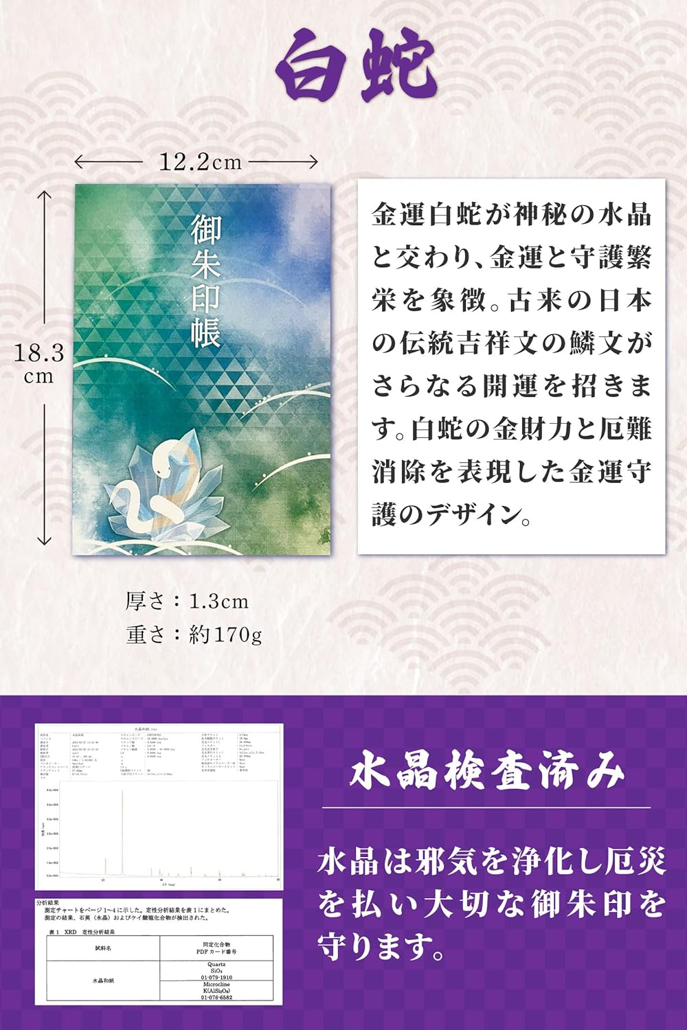 [ 水晶和紙 ] 御朱印帳 ご朱印帳 水晶和紙 朱印帳 集印帳 【 厄除招福 水晶 越前和紙 特殊加工紙 】 お守り 御守 開運 御城印帳 納経帳 スタンプ帳 書き置き 直書き 兼用 大判 182×121mm (白蛇)