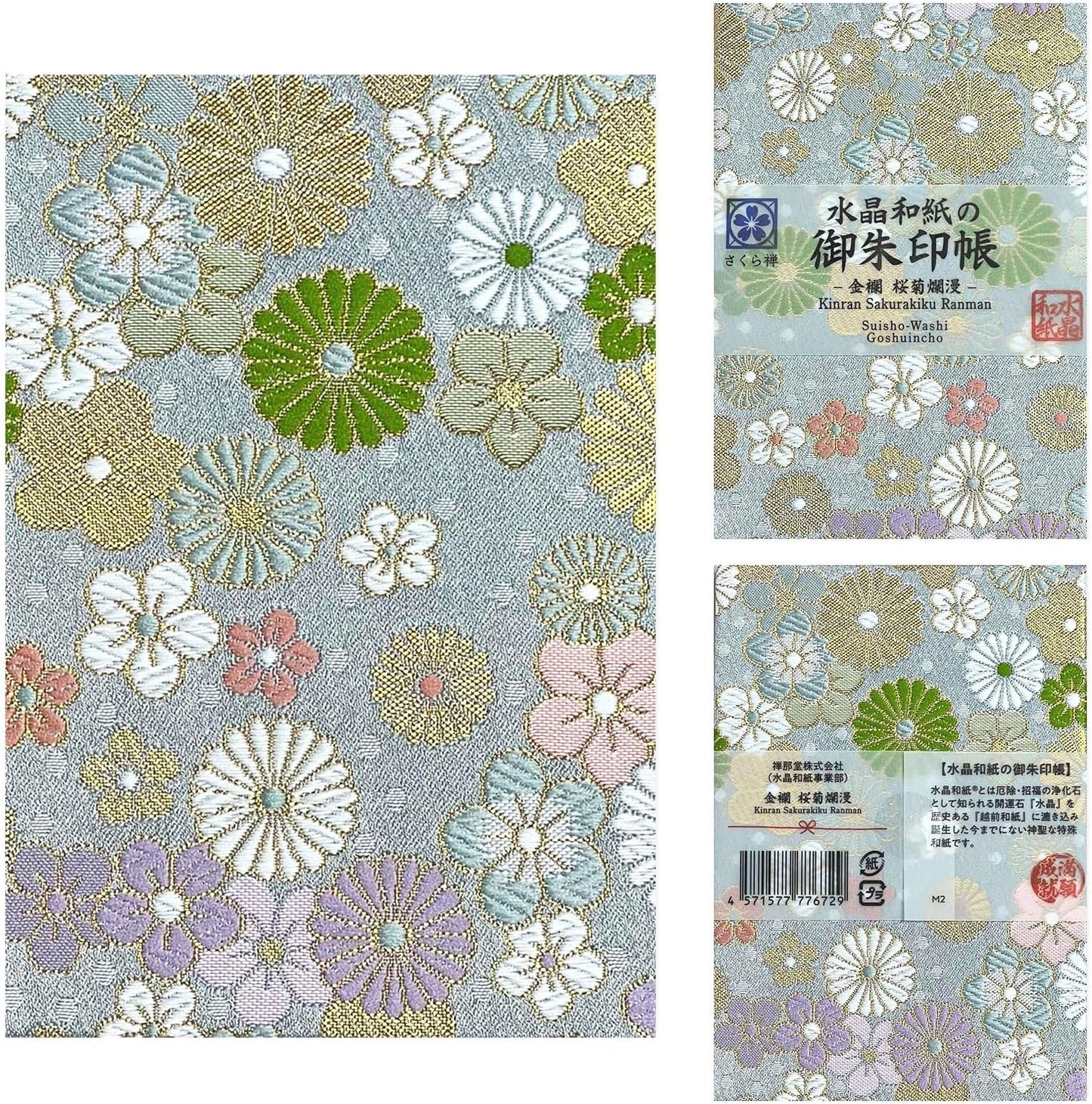 [ 水晶和紙 ] 新型 御朱印帳 ご朱印帳 水晶和紙 朱印帳 【 厄除招福 水晶 越前和紙 特殊加工紙 】 お守り 御守 開運 御城印 朱印帳 納経帳 高級 金襴 装丁 160×109mm (金襴 桜菊爛漫)