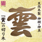 さくら禅 神棚 壁掛け 【 明神 水晶鳥居 一社 】新型 総檜 お札立て ご朱印帳 お守り 破魔矢 置き ヒノキ モダン神棚 棚板 御札立て 木札立て 天然木 桜木の雲 お得セット