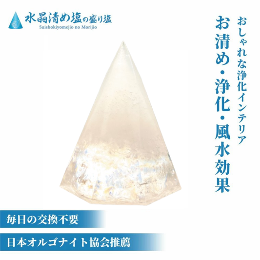 【 水晶清め塩 】盛り塩 交換不要 浄化専用 水晶 清め塩 開運 厄除け オルゴナイト 風水 八角形 インテリア 水晶塩 日本製
