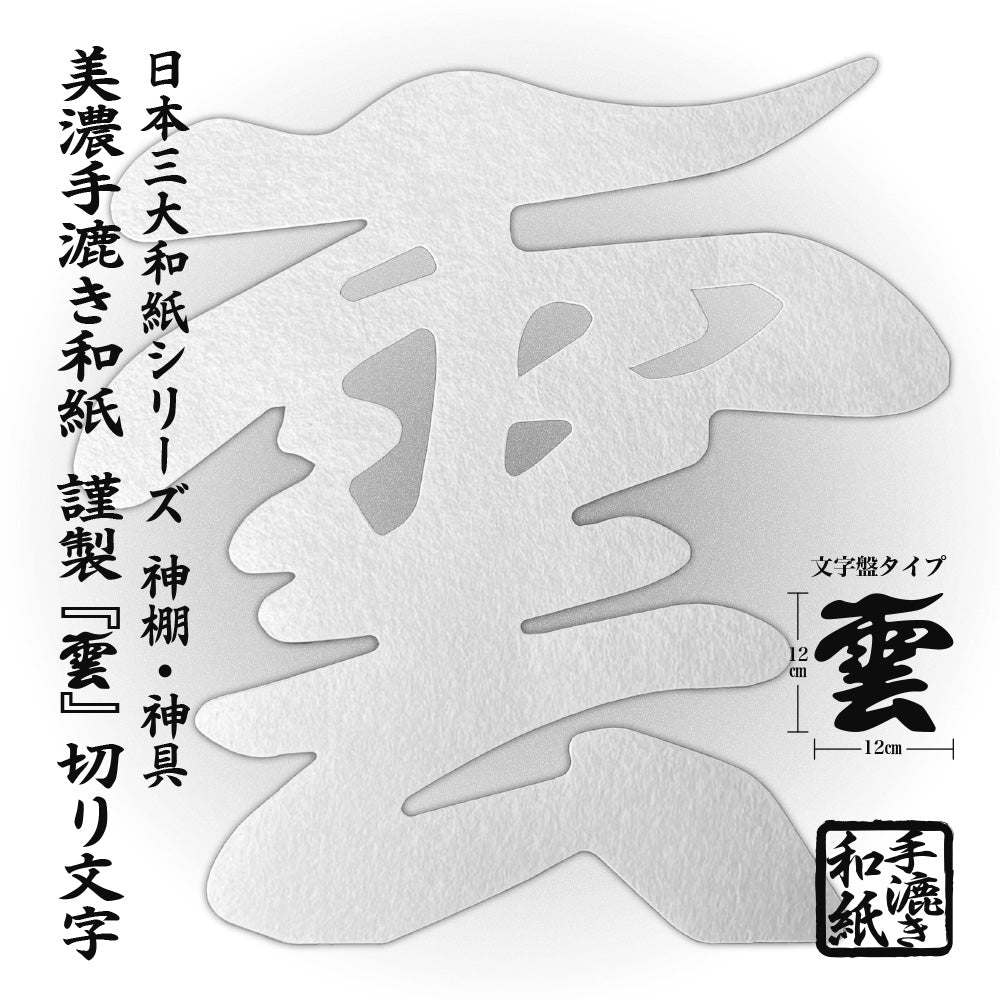 さくら禅 神棚 壁掛け 【 明神 水晶鳥居 一社 】新型 総檜(ヒノキ) モダン神棚 お札立て ご朱印帳 お守り 破魔矢 置き  美濃和紙の雲 お得セット