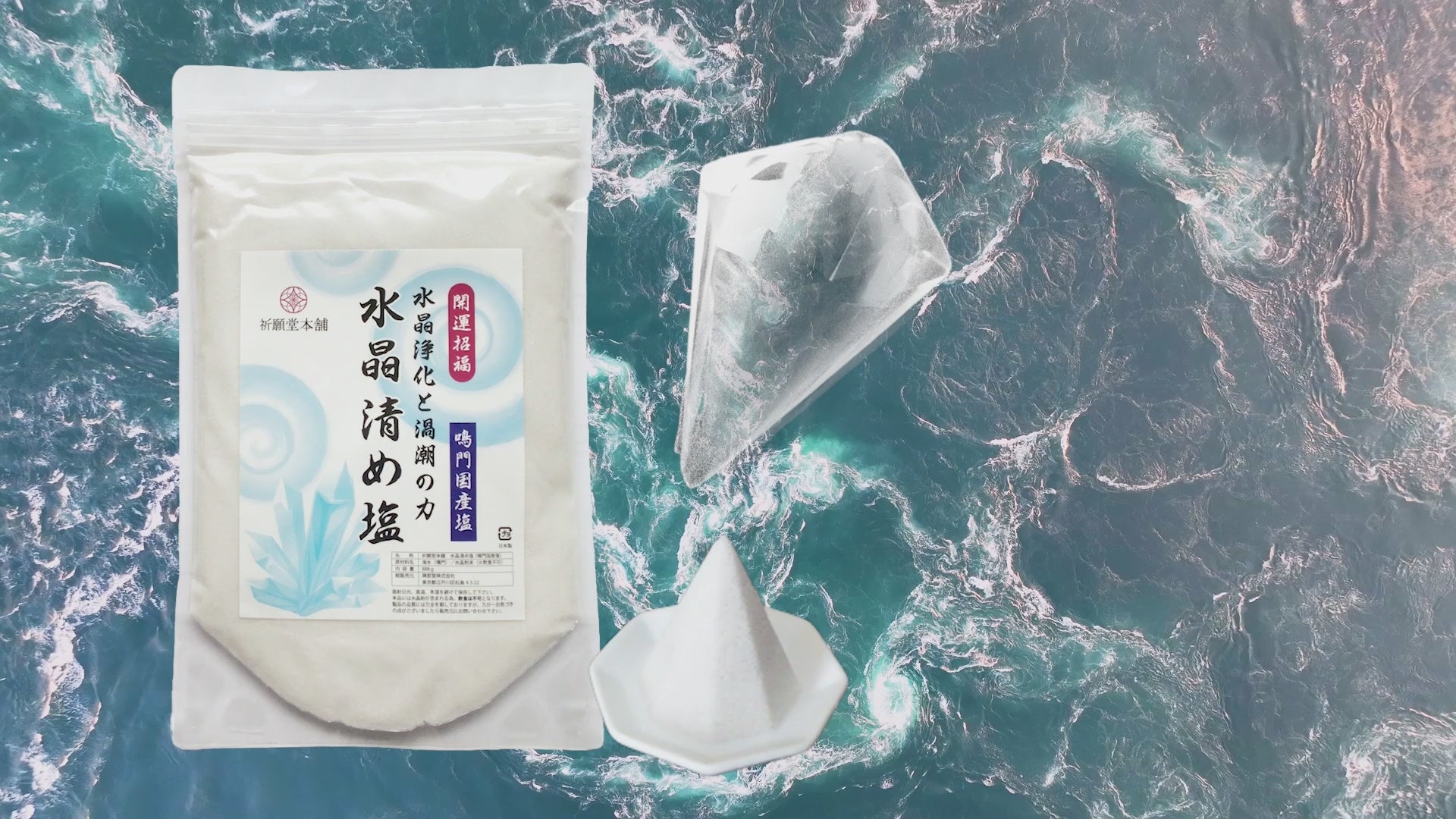水晶清め塩888グラム-清め塩-盛り塩-お清め塩-国産鳴門海峡の海水を