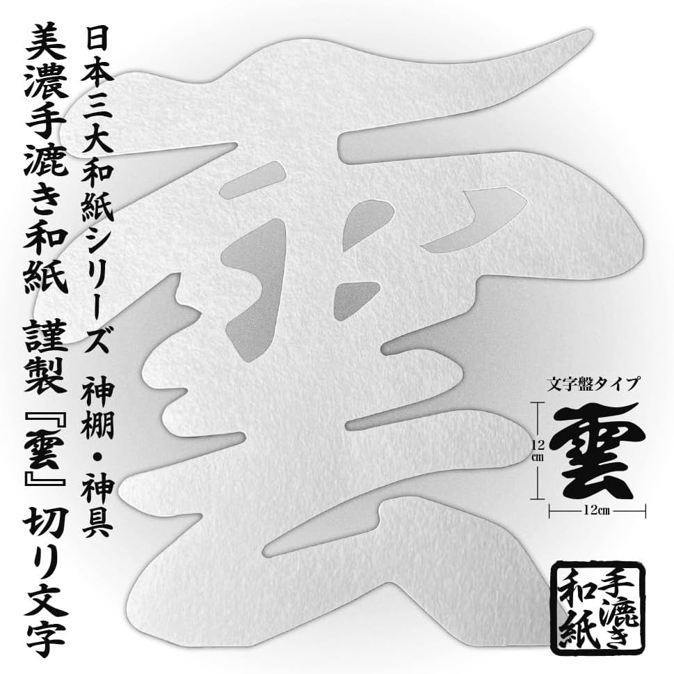 さくら禅 雲字 雲切 神棚 神具 （ 手漉き 和紙 ） 12×12cm 雲切り 文字 最高級品 日本製 簡単設置 接着粘土付き (美濃 手漉き和紙 水晶装飾) 