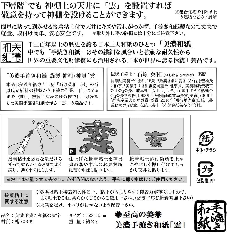 さくら禅 雲字 雲切 神棚 神具 （ 手漉き 和紙 ） 12×12cm 雲切り 文字 最高級品 日本製 簡単設置 接着粘土付き (美濃 手漉き和紙 水晶装飾) 