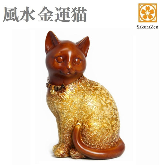 猫 置物 【 黄金 招き猫 】 風水インテリア 縁起物 ハッピー キャット … (座り招き猫) 金運が上がる