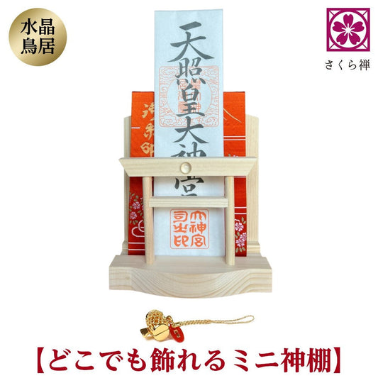 神棚 お札・ご朱印帳立て 御神札 モダン 飾り コンパクト 【 天然水晶 鳥居 】 令和 記念 (打ち出の小槌)