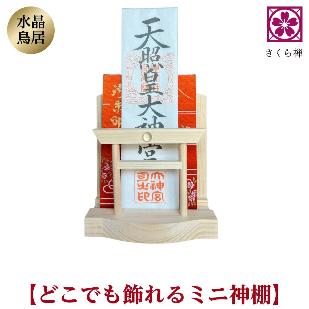 神棚 お札・ご朱印帳立て 御神札 モダン 飾り コンパクト 【 天然水晶 鳥居 】 令和 記念 (本体のみ)