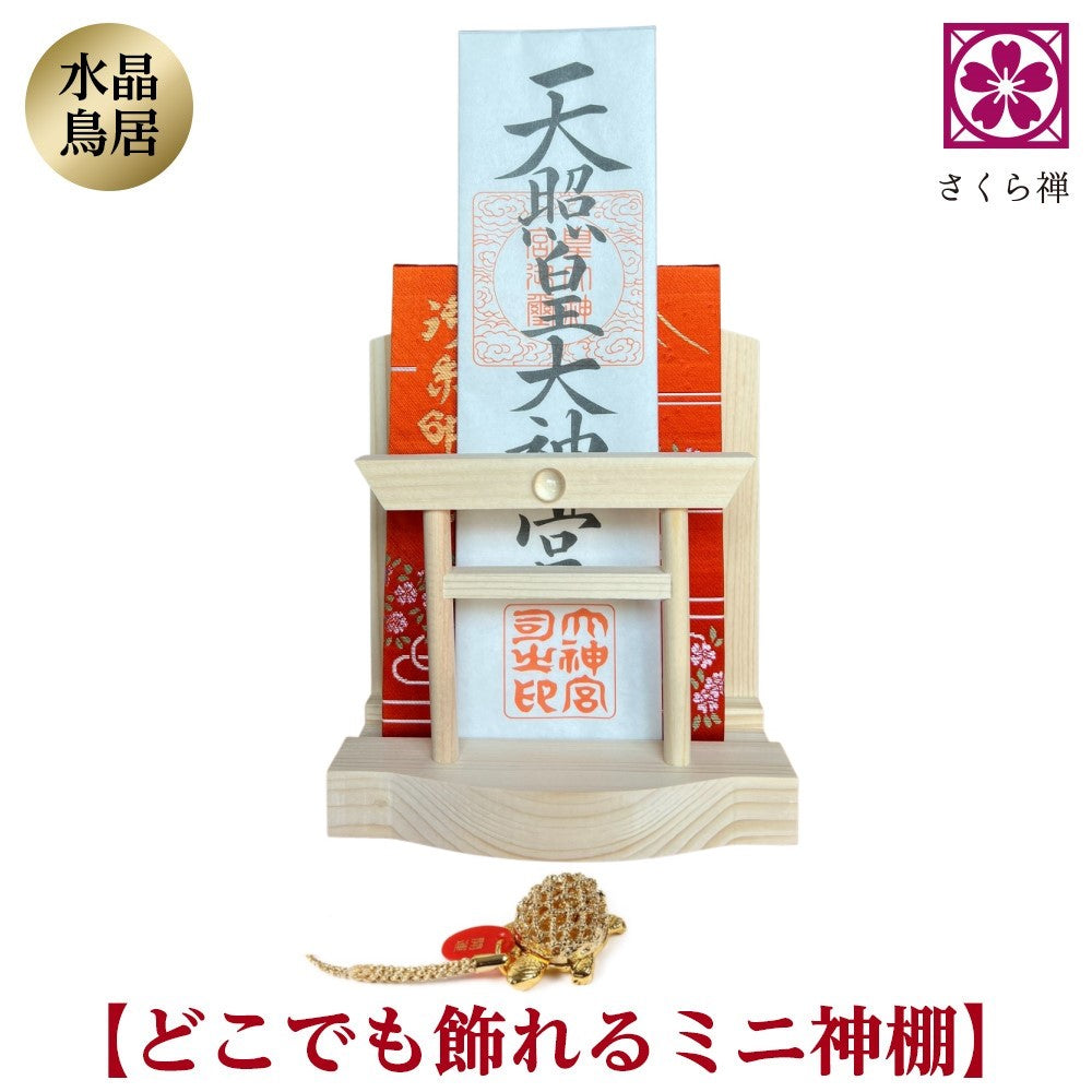 神棚 お札・ご朱印帳立て 御神札 モダン 飾り コンパクト 【 天然水晶 鳥居 】令和 記念 (銭 亀)