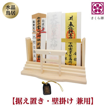 神棚 お札・ご朱印帳立て 御神札 モダン 飾り 【 天然水晶 鳥居 】金来符根付