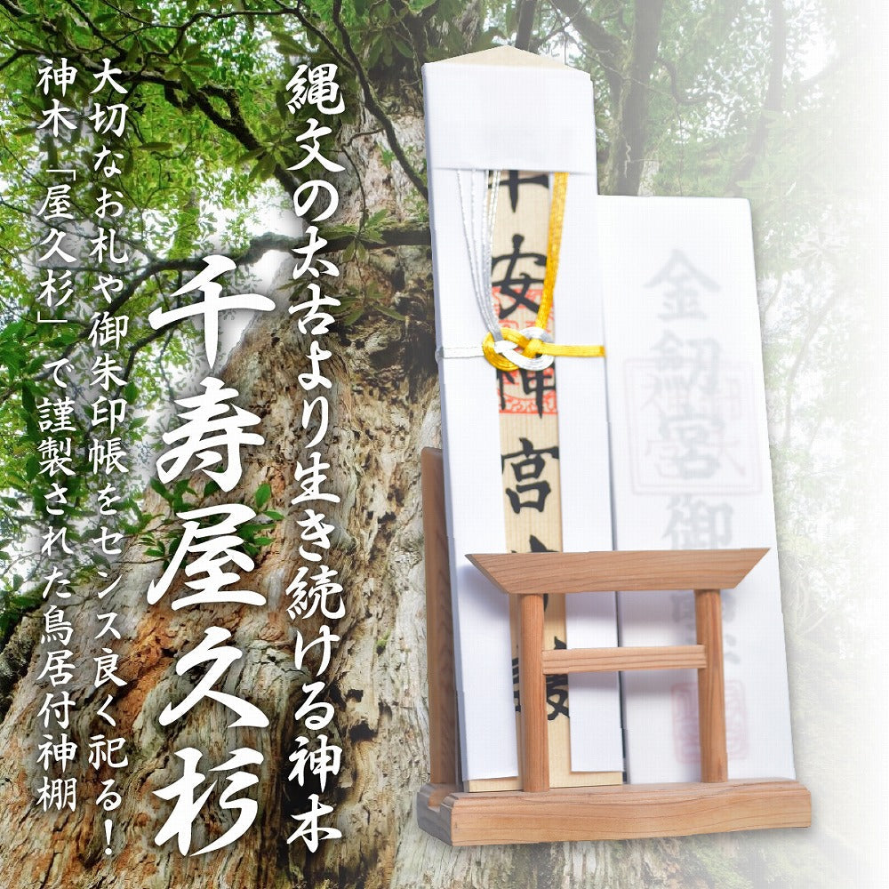 屋久杉 モダン神棚 御朱印帳 簡易 立て お守り 飾り 神木 世界遺産 屋久島 千寿 屋久杉 【 鳥居 付き 】 雲 神明 コンパクト 簡易式 シンプル 