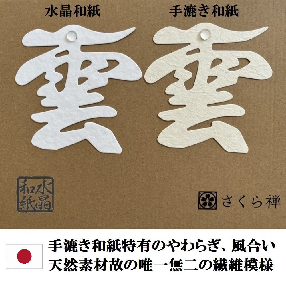 神棚 雲 雲切 （ 水晶和紙 手漉き 和紙 ） 12×12cm 切り 文字 日本製 接着粘土付き（水晶付き） 簡易式  