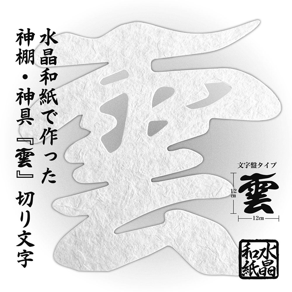 神棚 雲 雲切 （ 水晶和紙 手漉き 和紙 ） 12×12cm 切り 文字 日本製 接着粘土付き（水晶付き） 簡易式  