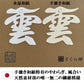 神棚 雲字 （ 手漉き 和紙 ） 12×12cm 切り 文字 日本製 接着粘土付き 簡易式 さくら禅 新築 開店  