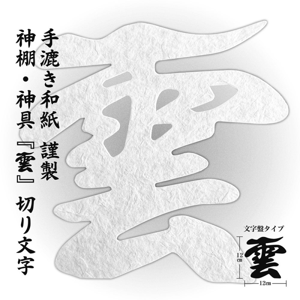 神棚 雲字 （ 手漉き 和紙 ） 12×12cm 切り 文字 日本製 接着粘土付き 簡易式 さくら禅 新築 開店  