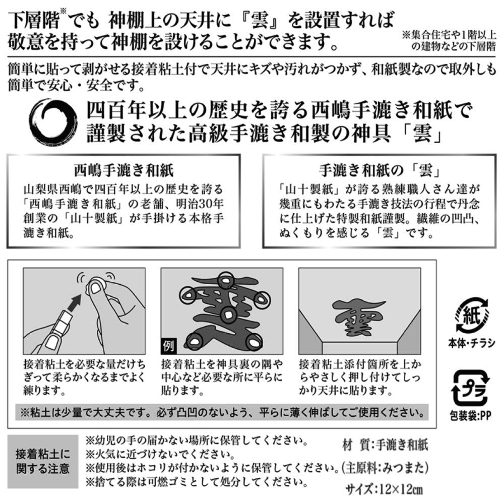 神棚 雲字 （ 手漉き 和紙 ） 12×12cm 切り 文字 日本製 接着粘土付き 簡易式 さくら禅 新築 開店  