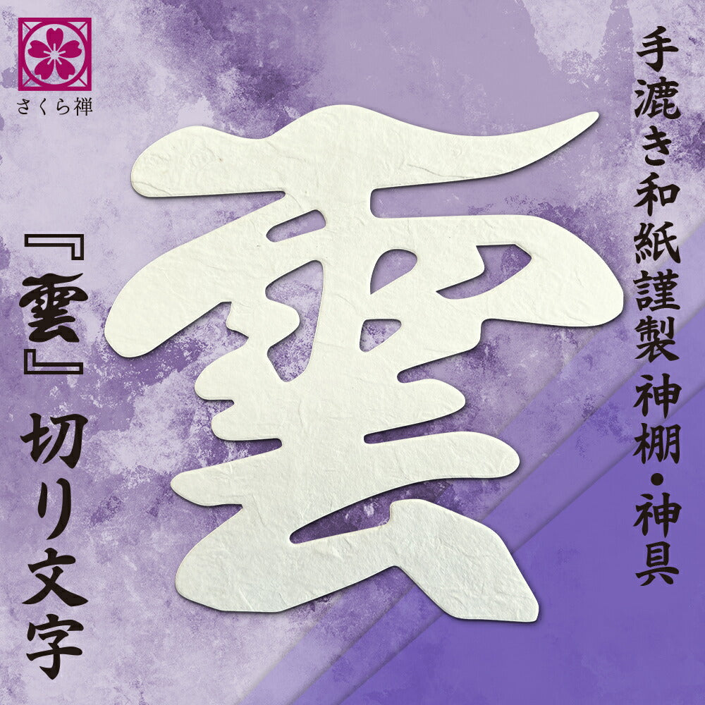神棚 雲字 （ 手漉き 和紙 ） 12×12cm 切り 文字 日本製 接着粘土付き 簡易式 さくら禅 新築 開店
