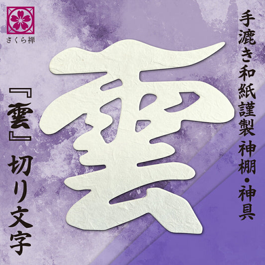 神棚 雲字 （ 手漉き 和紙 ） 12×12cm 切り 文字 日本製 接着粘土付き 簡易式 さくら禅 新築 開店