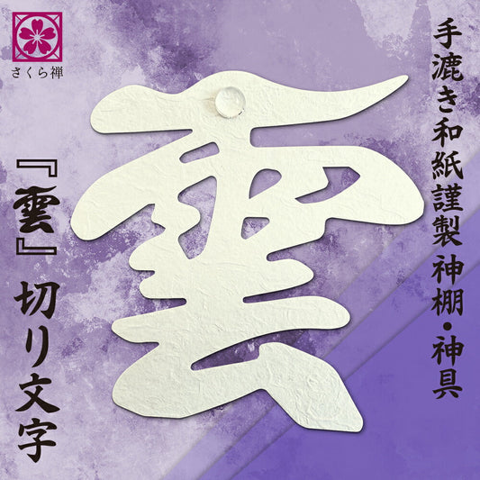 神棚 雲 雲切り （ 手漉き 和紙 ） 切り文字 日本製 簡単安心 接着粘土付き（ 水晶 装飾 ） 簡易式 さくら禅 新築 開店