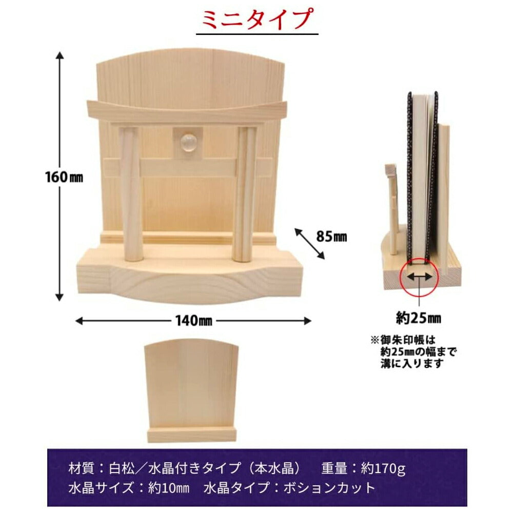 モダン神棚（水晶 明神鳥居 一社）御朱印帳 お祀り 飾り お札 立て 御