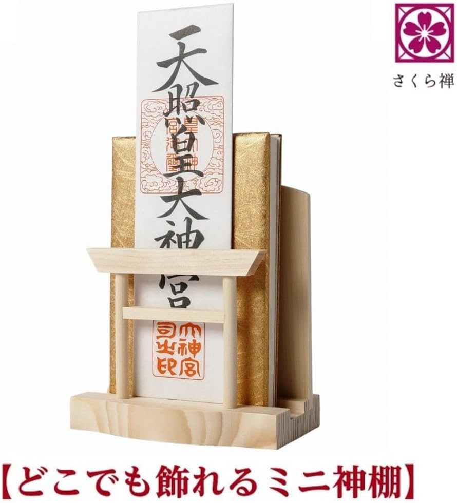 神棚 お札・ご朱印帳立て 御神札 モダン 鳥居 飾り コンパクト 令和 新元号 記念 (金来之御秘符・きんらいのごひふ) 