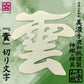 さくら禅 雲字 雲切 神棚 神具 （ 手漉き 和紙 ） 12×12cm 雲切り 文字 最高級品 日本製 簡単設置 接着粘土付き (美濃 手漉き和紙) 