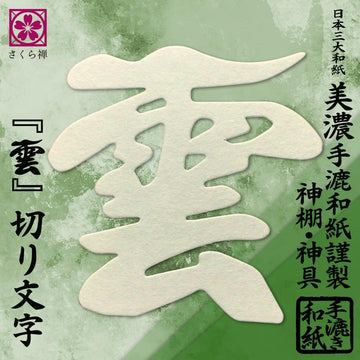 さくら禅 雲字 雲切 神棚 神具 （ 手漉き 和紙 ） 12×12cm 雲切り 文字 最高級品 日本製 簡単設置 接着粘土付き (美濃 手漉き和紙)