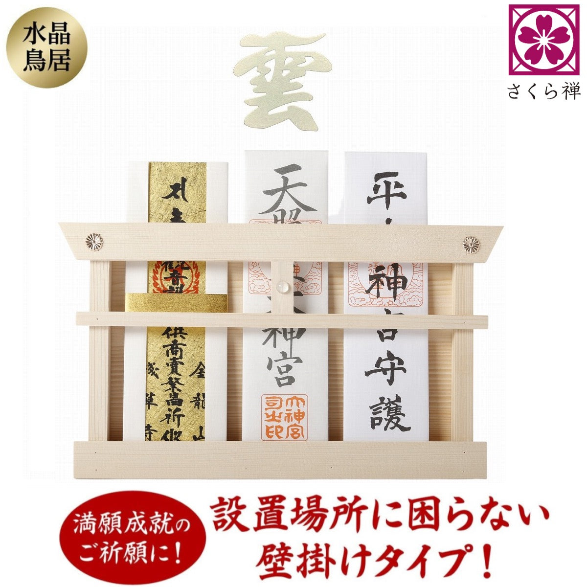 神棚 壁掛け （ 水晶 鳥居 ）立て モダンお札 御神札 飾り 明神鳥居 取付ビス付き 白松 (本体のみ) (美濃和紙の雲)