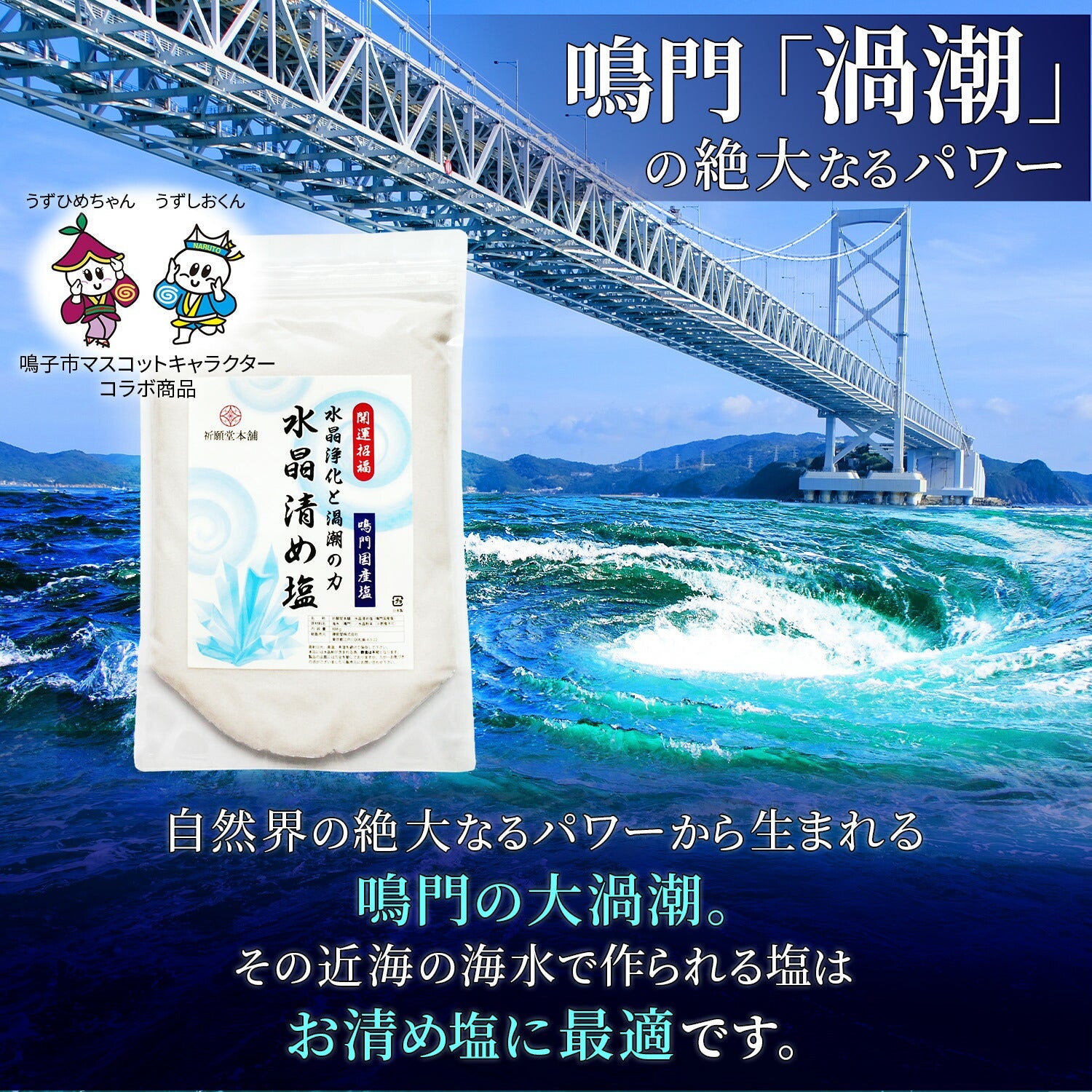 [ 祈願堂本舗 ] 清め塩 盛り塩 お清め塩 【 国産鳴門海峡の海水を使用！ / 水晶清め塩 】 塩 清めの塩 粗塩 お清めの塩 浄化 清め 浄化塩 （ 水晶浄化と自然の力 ）888グラム  清めの塩 お清めの塩 盛り塩セット 神棚 お清め 浄化グッズ 厄除け 開運 魔除け もりじお 