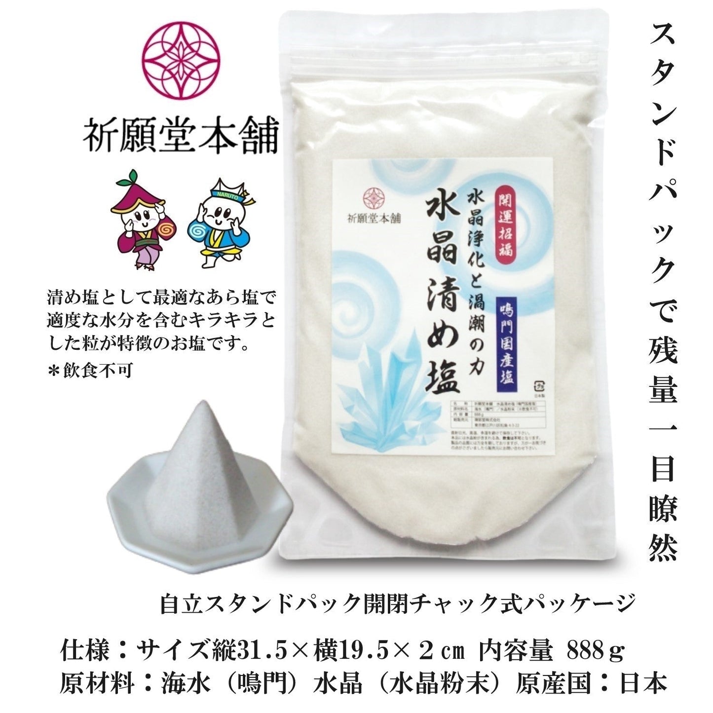 [ 祈願堂本舗 ] 清め塩 盛り塩 お清め塩 【 国産鳴門海峡の海水を使用！ / 水晶清め塩 】 塩 清めの塩 粗塩 お清めの塩 浄化 清め 浄化塩 （ 水晶浄化と自然の力 ）888グラム  清めの塩 お清めの塩 盛り塩セット 神棚 お清め 浄化グッズ 厄除け 開運 魔除け もりじお 