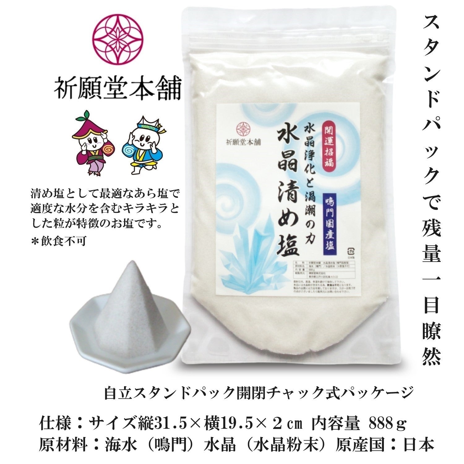 [ 祈願堂本舗 ] 清め塩 盛り塩 お清め塩 【 国産鳴門海峡の海水を使用！ / 水晶清め塩 】 塩 清めの塩 粗塩 お清めの塩 浄化 清め 浄化塩 （ 水晶浄化と自然の力 ）888グラム  清めの塩 お清めの塩 盛り塩セット 神棚 お清め 浄化グッズ 厄除け 開運 魔除け もりじお 