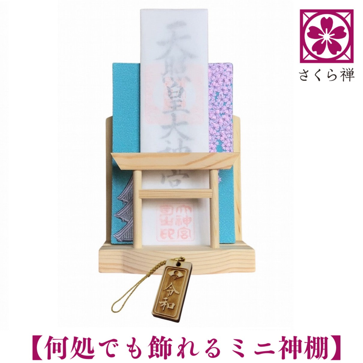 神棚 お札・ご朱印帳立て 御神札 モダン 鳥居 飾り コンパクト 令和 新元号 記念 (令和祈願札)