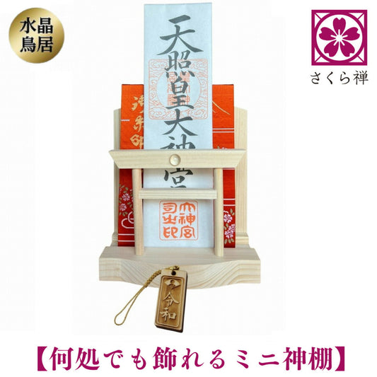 さくら禅 神棚 （ 水晶 鳥居 ）コンパクト タイプ モダン 御朱印帳 立て お札 御神札 差し 御守り 置き飾り (千社札根付)