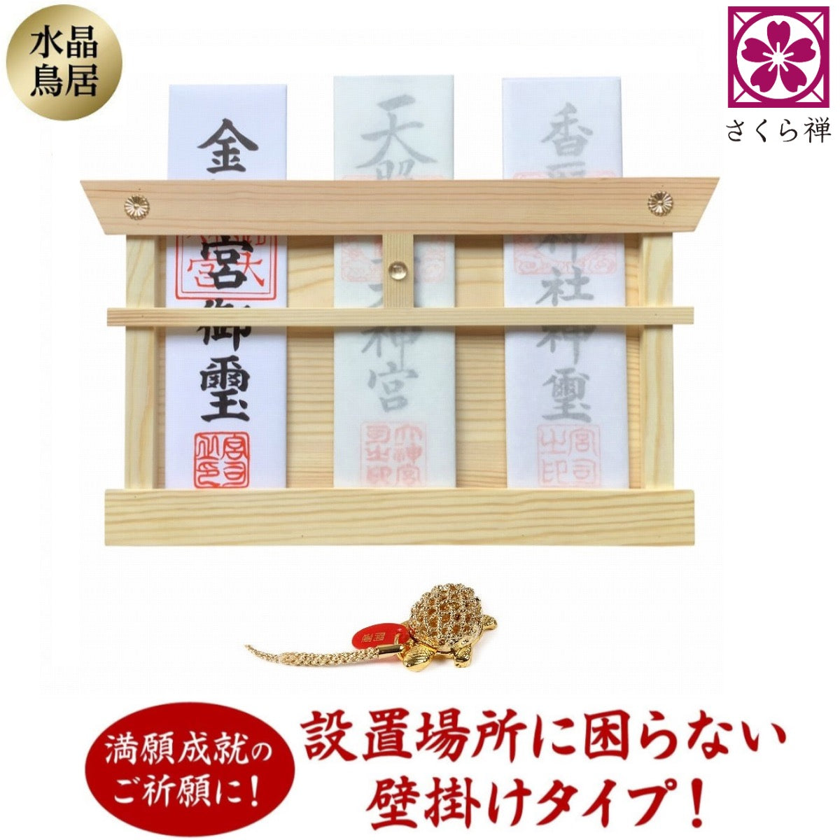 神棚 壁掛け （ 水晶 鳥居 ）お札・ご朱印帳立て モダン 御神札 飾り 明神鳥居 取付ビス付き 白松 (銭亀根付)